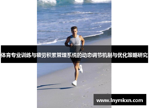 体育专业训练与疲劳积累管理系统的动态调节机制与优化策略研究