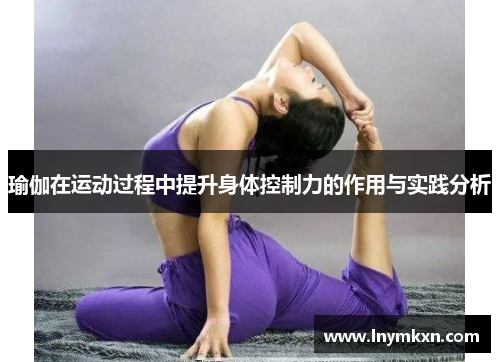 瑜伽在运动过程中提升身体控制力的作用与实践分析